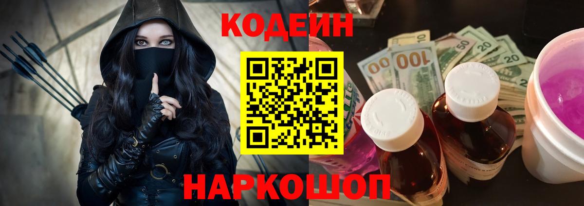 Codein Purple Drank  Вход с VPN  Пушкино 